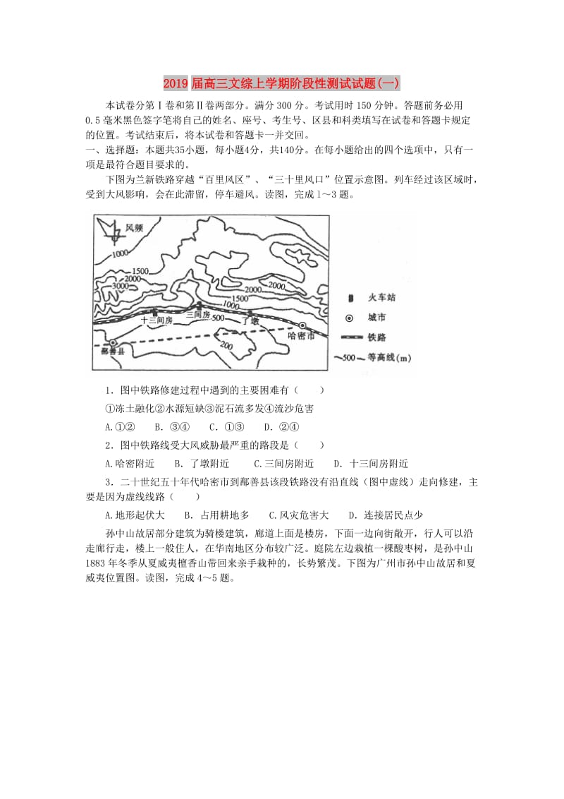 2019届高三文综上学期阶段性测试试题(一).doc_第1页