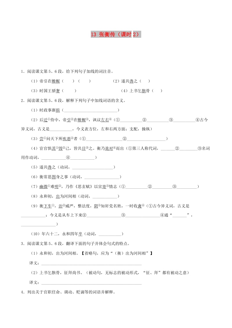 2017-2018学年高中语文人 专题13 张衡传（第2课时）（含解析）新人教版必修4.doc_第1页