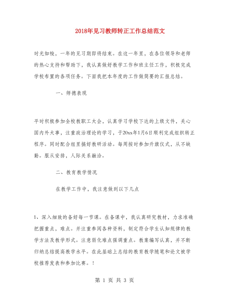 2018年见习教师转正工作总结范文.doc_第1页