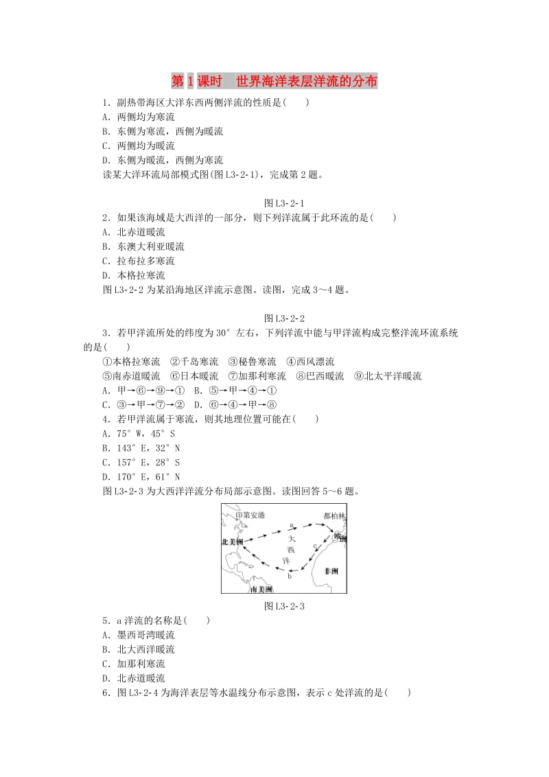 2018年秋高中地理 第三章 地球上的水 第二节 大规模的海水运动 第1课时 世界海洋表层洋流的分布练习册 新人教版必修1.doc_第1页