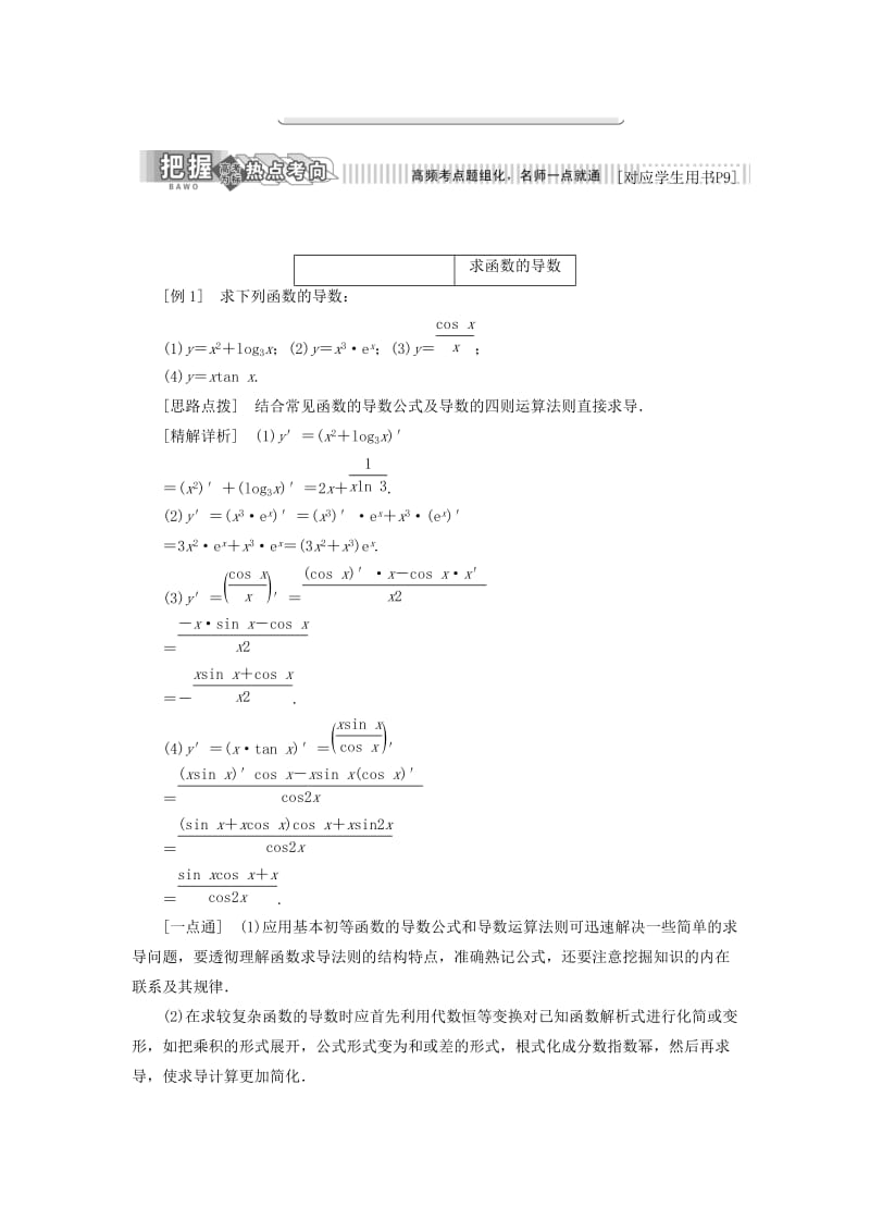 2018-2019学年高中数学 第1章 导数及其应用 1.2 导数的运算 1.2.2 函数的和、差、积、商的导数讲义（含解析）苏教版选修2-2.doc_第2页