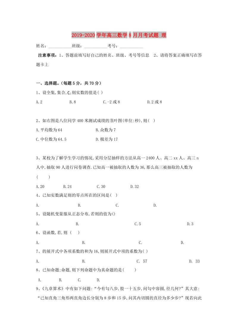 2019-2020学年高三数学8月月考试题 理.doc_第1页