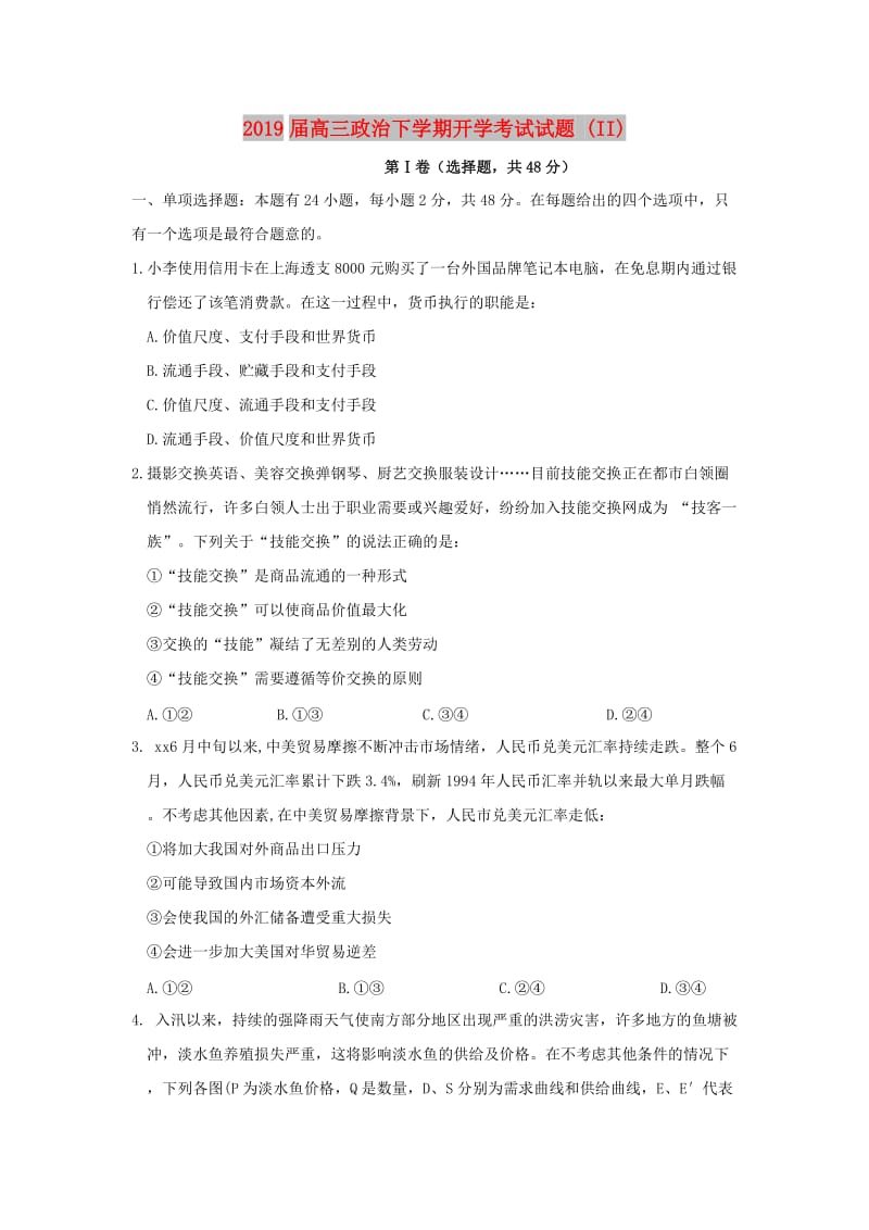 2019届高三政治下学期开学考试试题 (II).doc_第1页