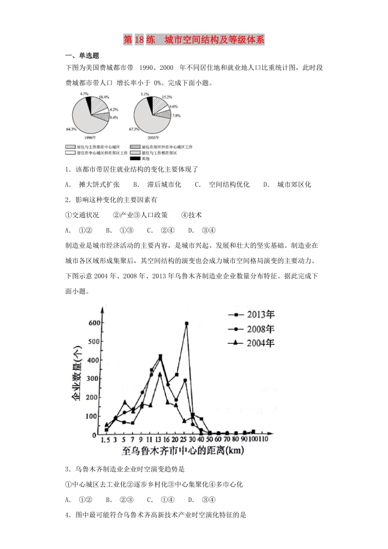 2019届高考地理二轮复习 第一篇 专项考点对应练 第18练 城市空间结构及等级体系.doc_第1页