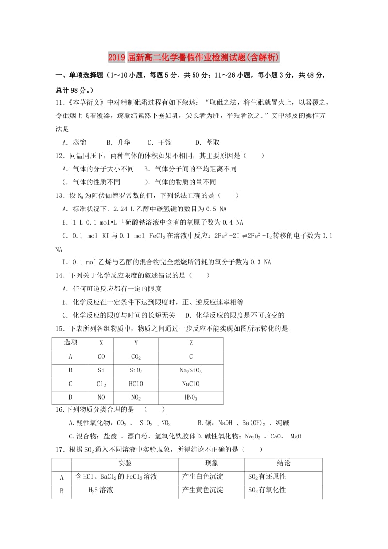 2019届新高二化学暑假作业检测试题(含解析).doc_第1页