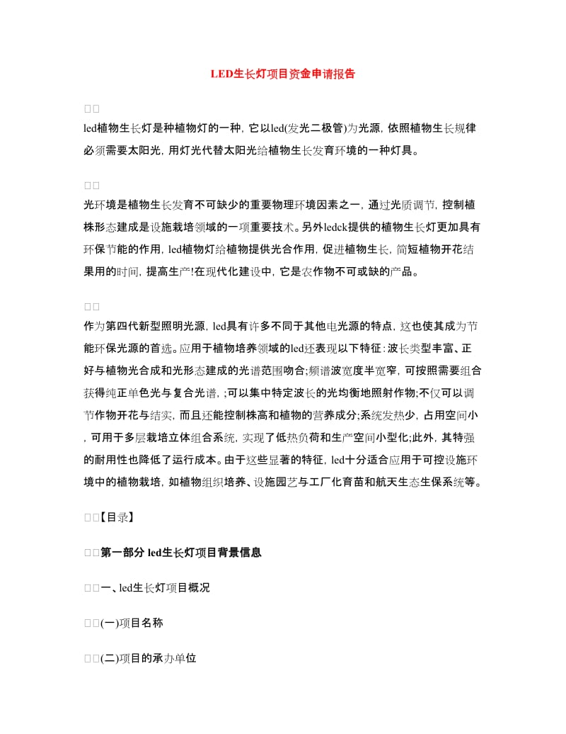 LED生长灯项目资金申请报告.doc_第1页