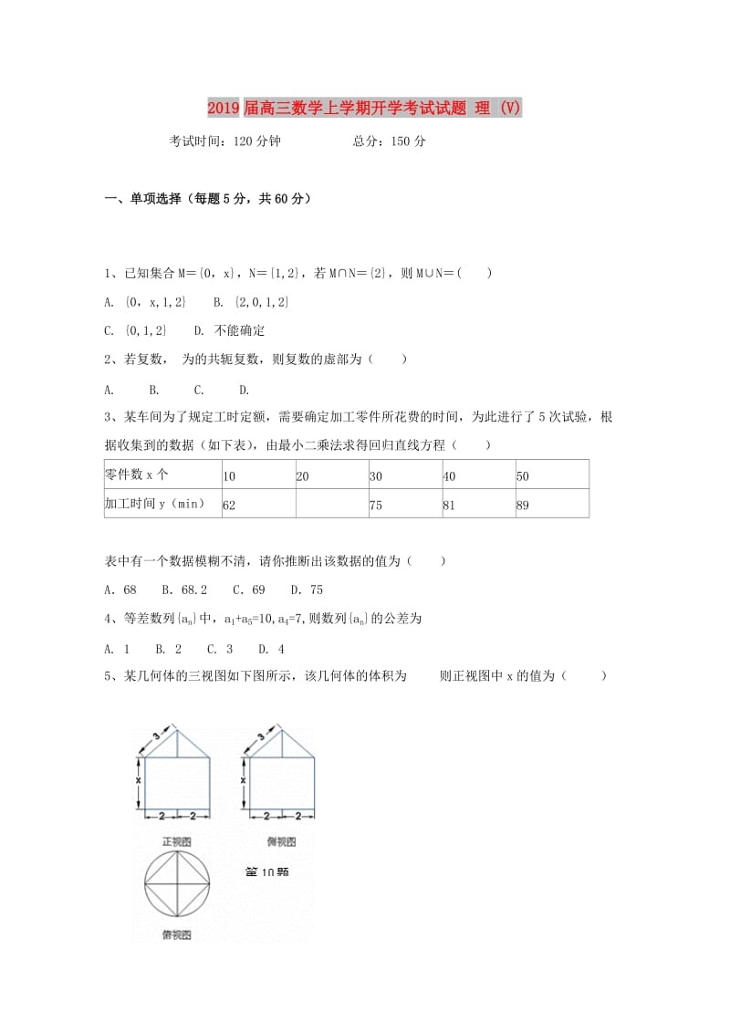 2019届高三数学上学期开学考试试题 理 (V).doc_第1页