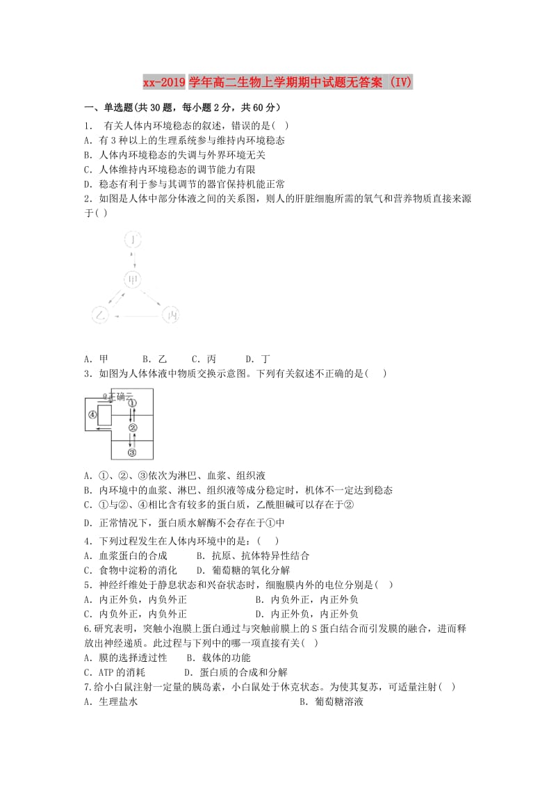 2018-2019学年高二生物上学期期中试题无答案 (IV).doc_第1页