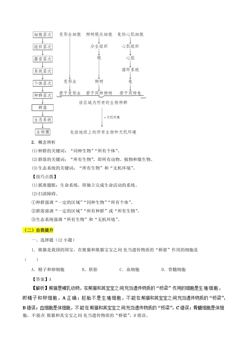 2018-2019学年高中生物 第01章 走近细胞 专题1.1 从生物圈到细胞学案 新人教版必修1.doc_第2页