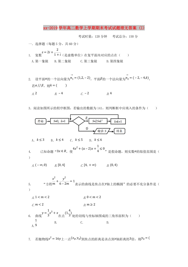 2018-2019学年高二数学上学期期末考试试题理无答案 (I).doc_第1页