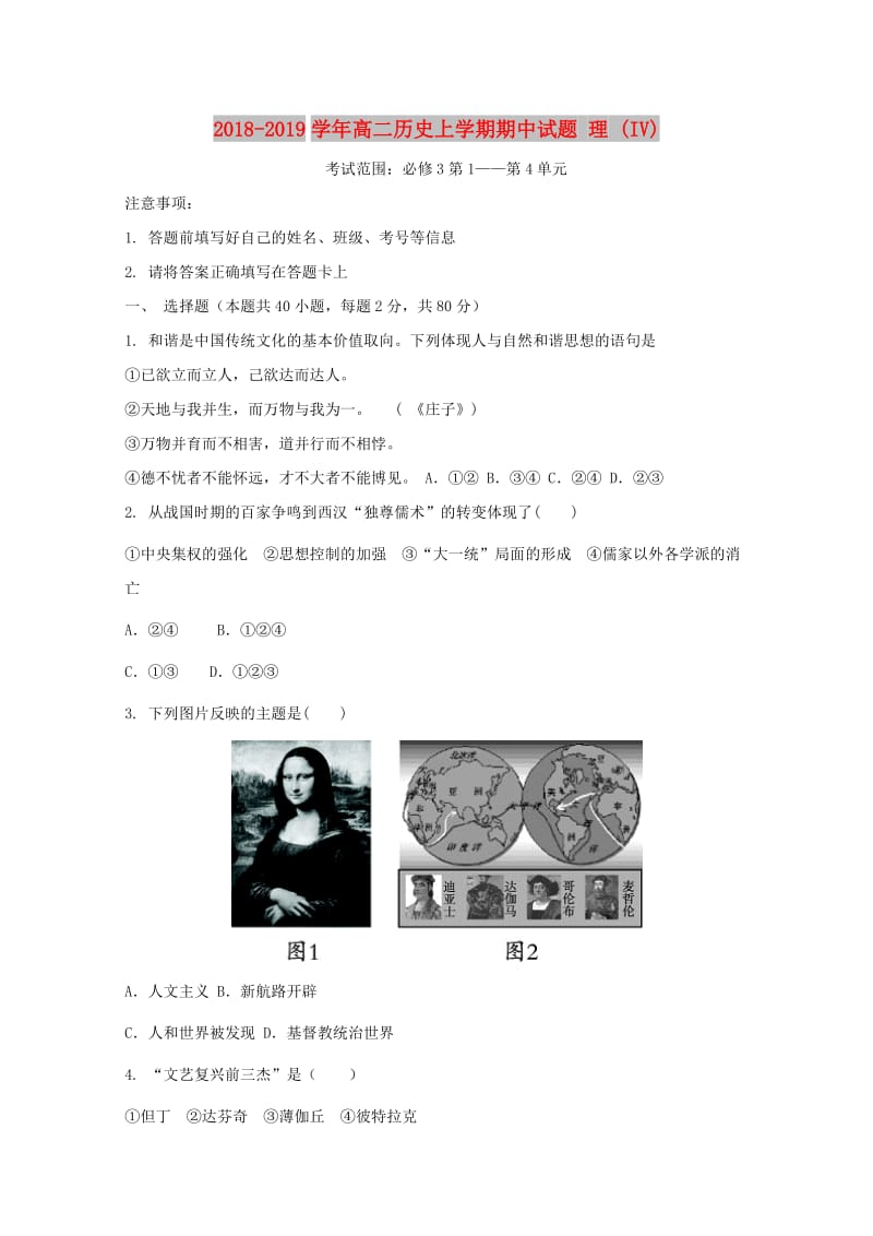 2018-2019学年高二历史上学期期中试题 理 (IV).doc_第1页