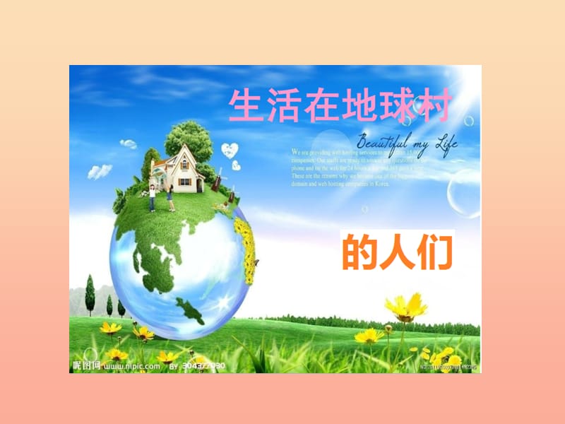 五年級(jí)品德與社會(huì)下冊(cè) 第四單元 我們生活的地球 3生活在地球村的人們課件2 新人教版.ppt_第1頁(yè)