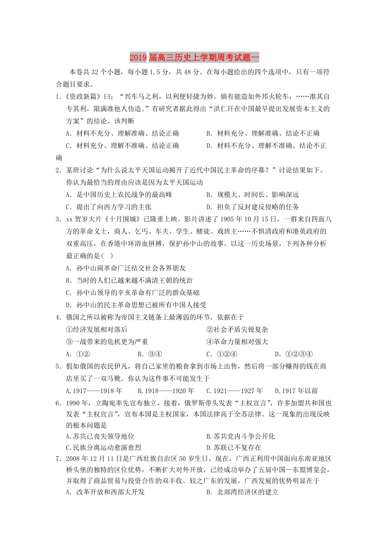 2019届高三历史上学期周考试题一.doc_第1页