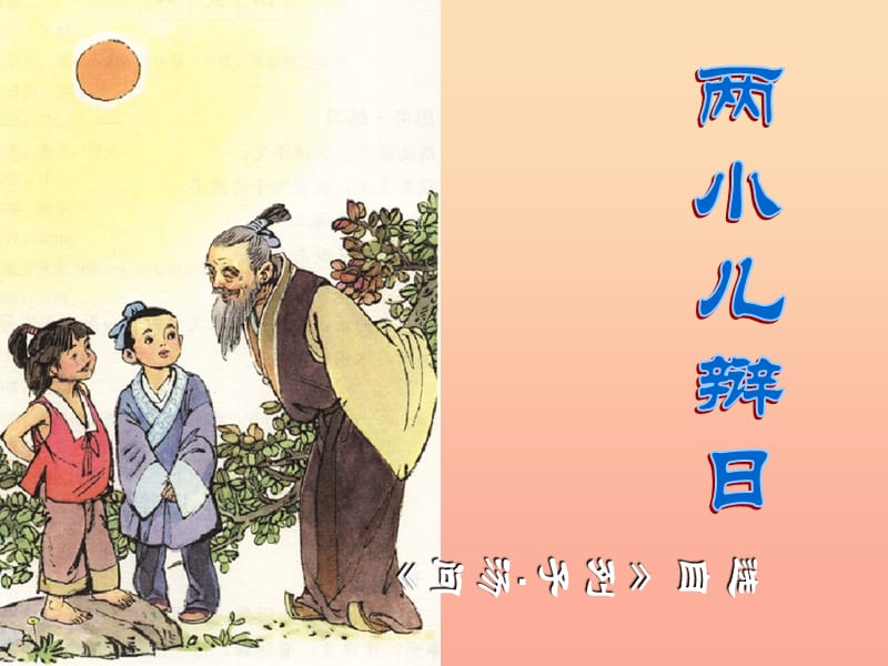 六年級(jí)語(yǔ)文下冊(cè) 第3單元 10《兩小兒辯日》課件4 語(yǔ)文S版.ppt_第1頁(yè)