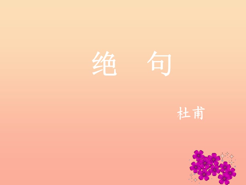 2019秋三年級(jí)語(yǔ)文上冊(cè) 第13課 絕句課件 語(yǔ)文S版.ppt_第1頁(yè)