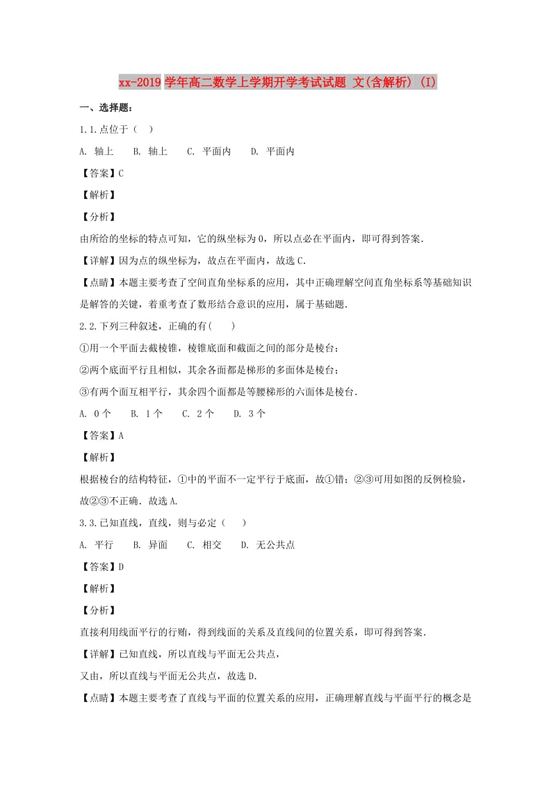 2018-2019学年高二数学上学期开学考试试题 文(含解析) (I).doc_第1页