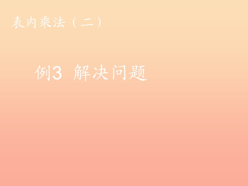 2019秋二年級(jí)數(shù)學(xué)上冊(cè)第6單元表內(nèi)乘法二例三解決問題課件新人教版.ppt_第1頁(yè)