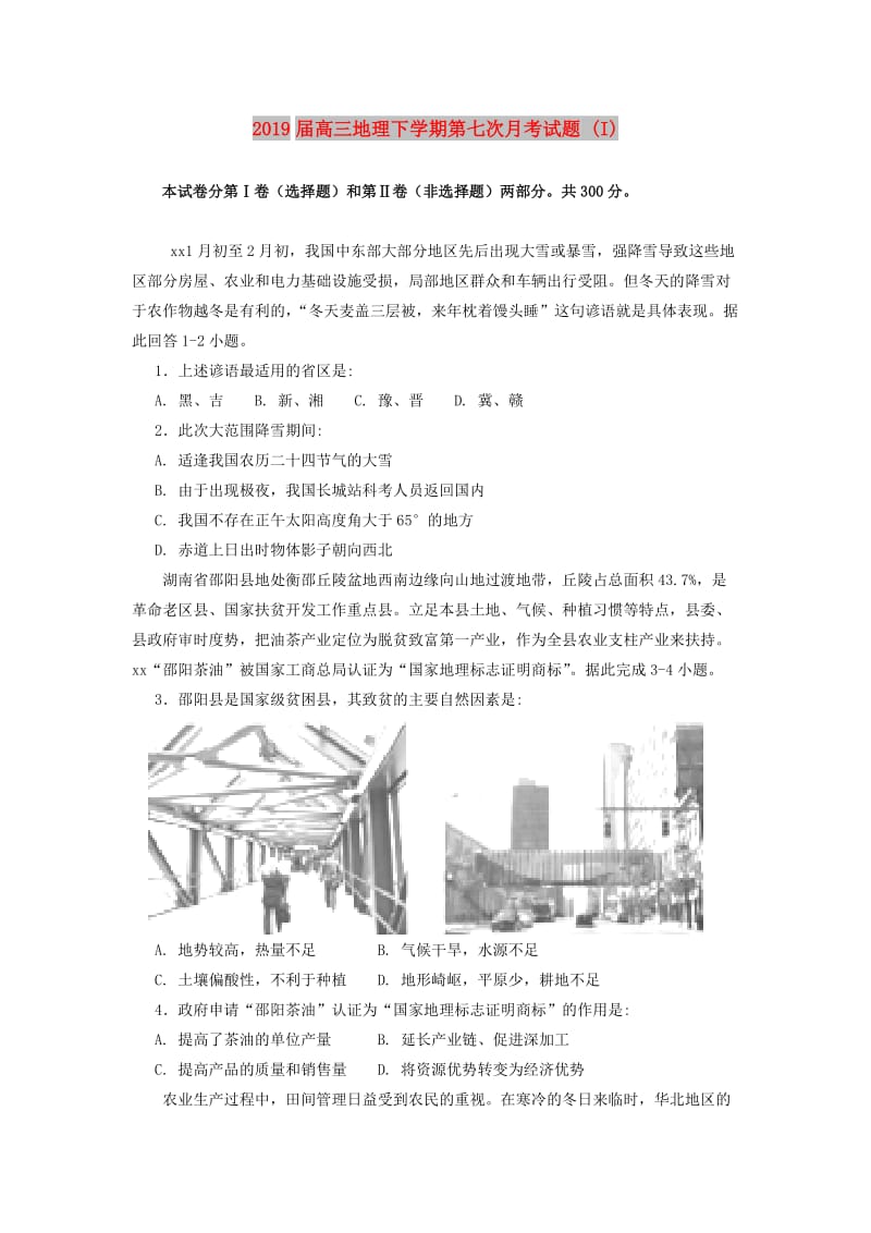 2019届高三地理下学期第七次月考试题 (I).doc_第1页