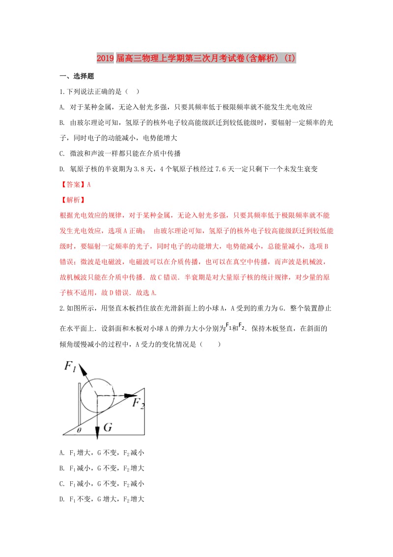 2019届高三物理上学期第三次月考试卷(含解析) (I).doc_第1页