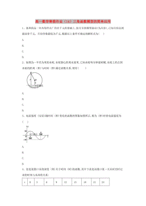 2018-2019學(xué)年高一數(shù)學(xué) 寒假作業(yè)（14）三角函數(shù)模型的簡單應(yīng)用 新人教A版.doc