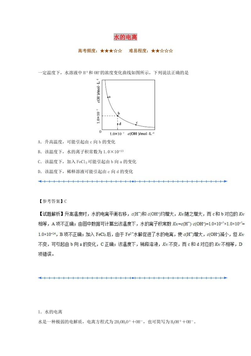 2018-2019学年高中化学（期末复习备考）每日一题 水的电离（含解析）新人教版选修4.doc_第1页