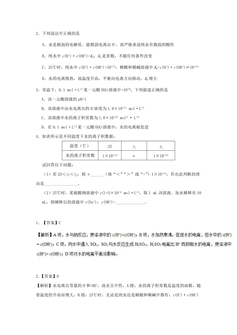 2018-2019学年高中化学（期末复习备考）每日一题 水的电离（含解析）新人教版选修4.doc_第3页