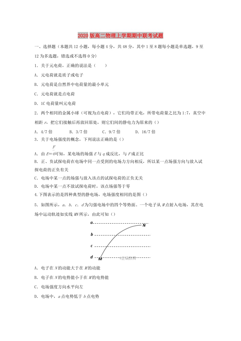 2020版高二物理上学期期中联考试题.doc_第1页