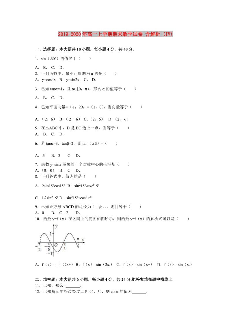 2019-2020年高一上学期期末数学试卷 含解析 (IV).doc_第1页