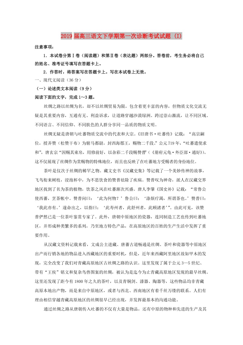 2019届高三语文下学期第一次诊断考试试题 (I).doc_第1页