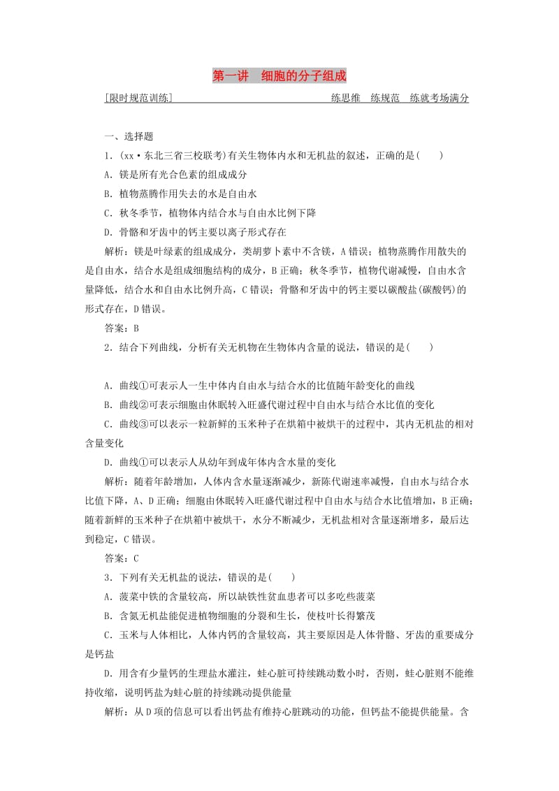 2019高考生物二轮复习专题一细胞的分子组成结构及生命历程第一讲细胞的分子组成限时规范训练.doc_第1页