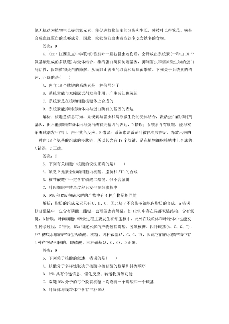 2019高考生物二轮复习专题一细胞的分子组成结构及生命历程第一讲细胞的分子组成限时规范训练.doc_第2页