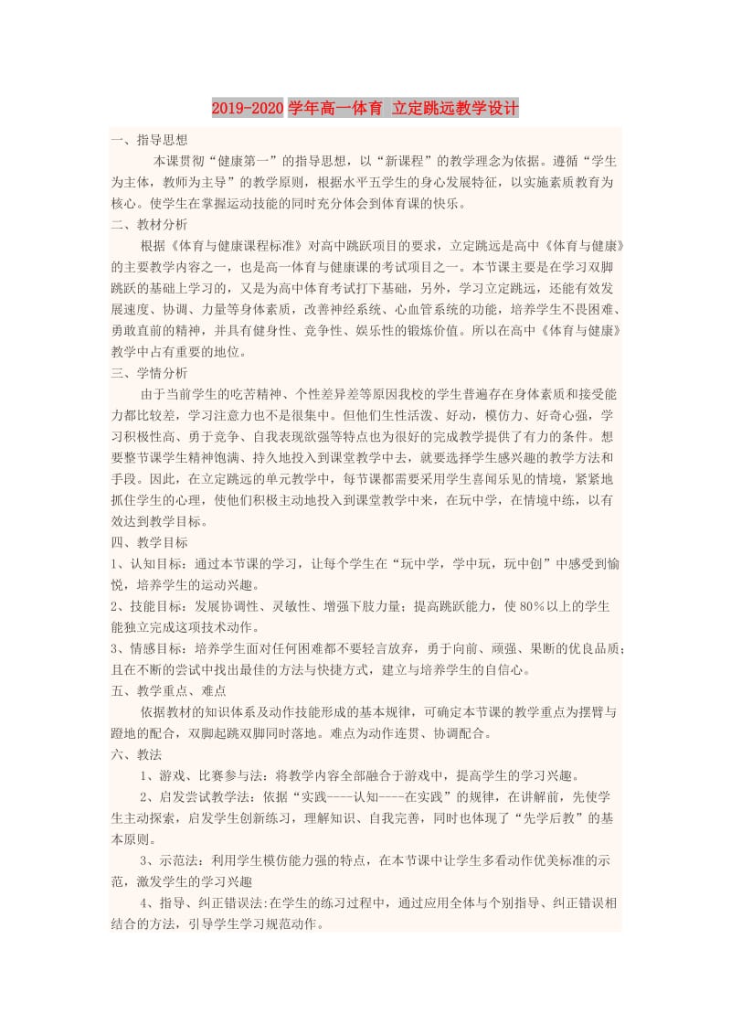 2019-2020学年高一体育 立定跳远教学设计.doc_第1页