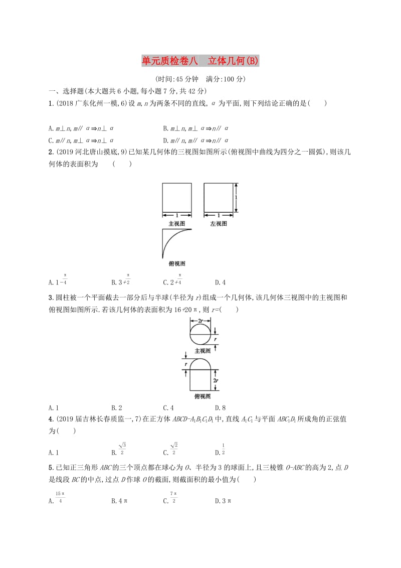 2020版高考数学一轮复习 单元质检卷八 立体几何（B）理 北师大版.docx_第1页