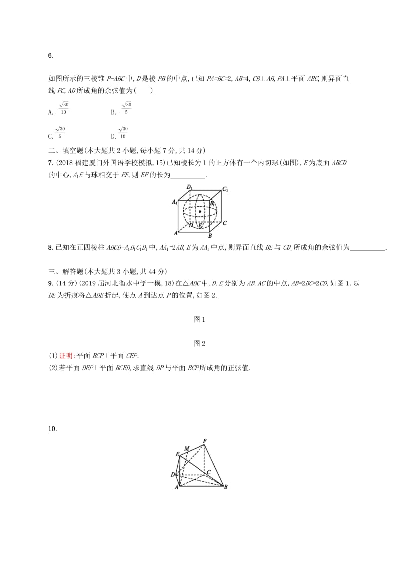 2020版高考数学一轮复习 单元质检卷八 立体几何（B）理 北师大版.docx_第2页