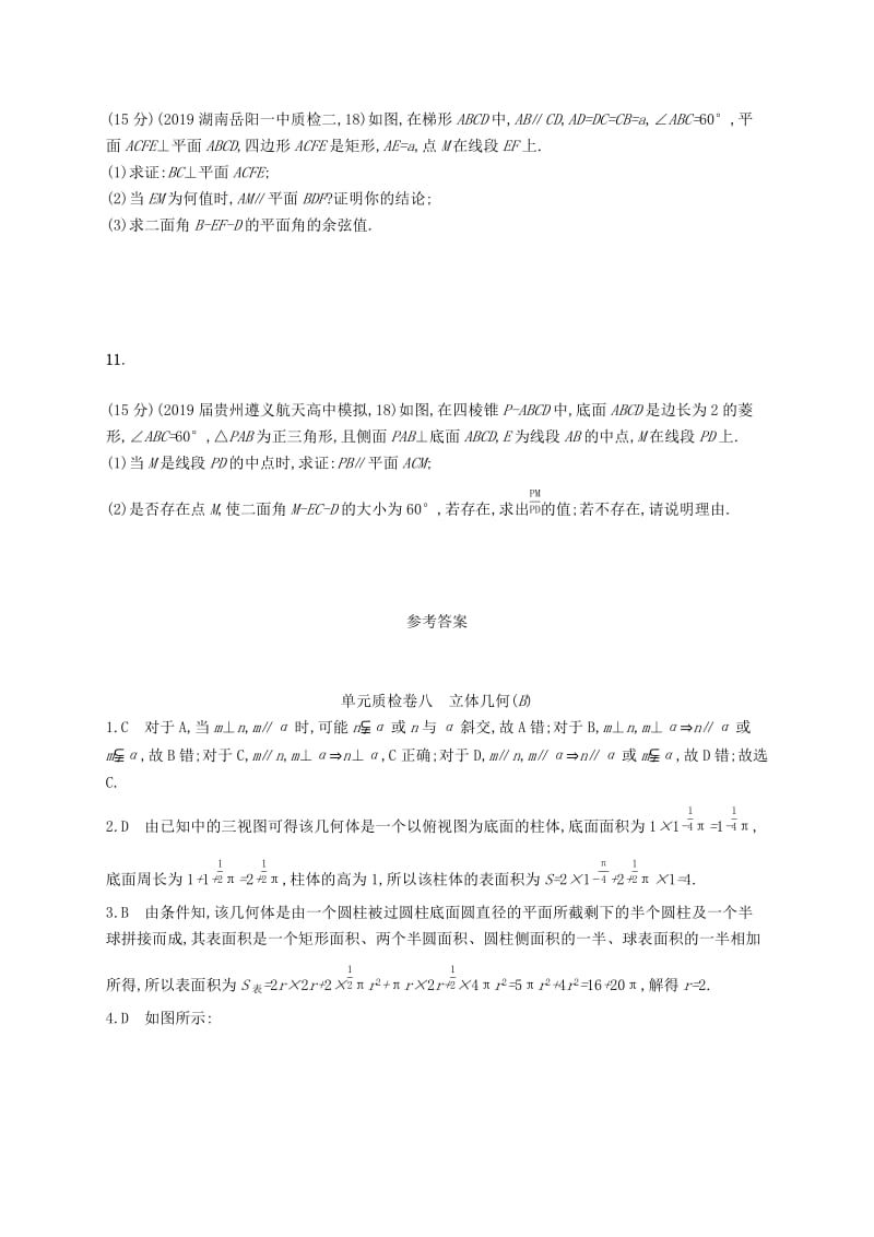 2020版高考数学一轮复习 单元质检卷八 立体几何（B）理 北师大版.docx_第3页