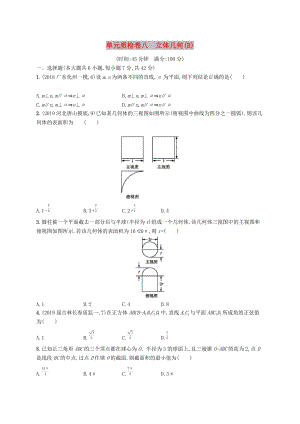 2020版高考數(shù)學一輪復習 單元質(zhì)檢卷八 立體幾何（B）理 北師大版.docx