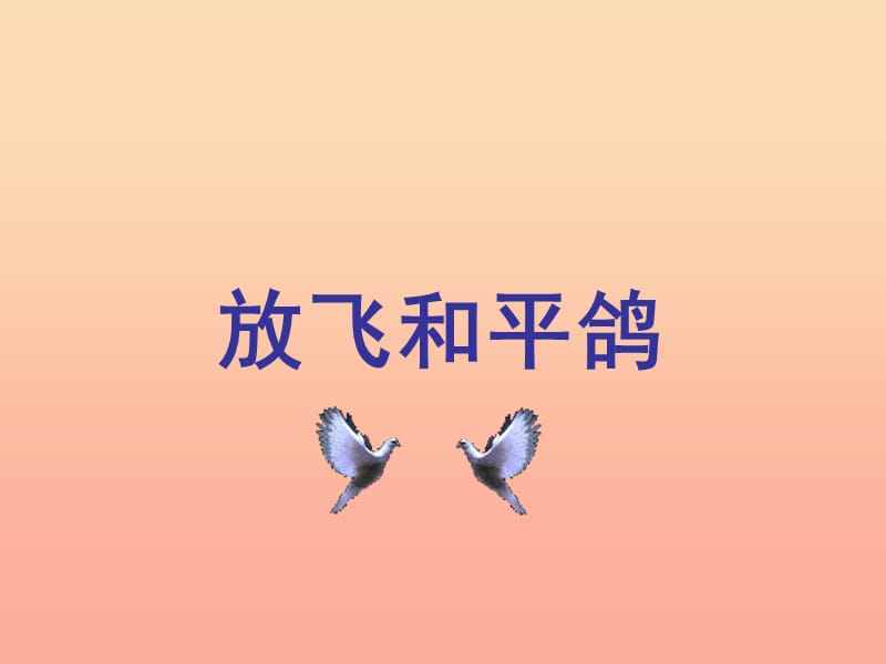 六年级品德与社会下册 第三单元 同在一片蓝天下 2 放飞和平鸽课件4 新人教版.ppt_第1页