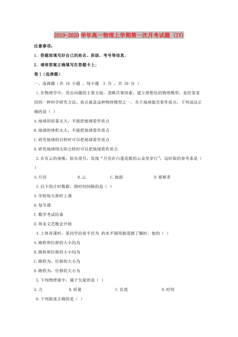 2019-2020学年高一物理上学期第一次月考试题 (IV).doc_第1页