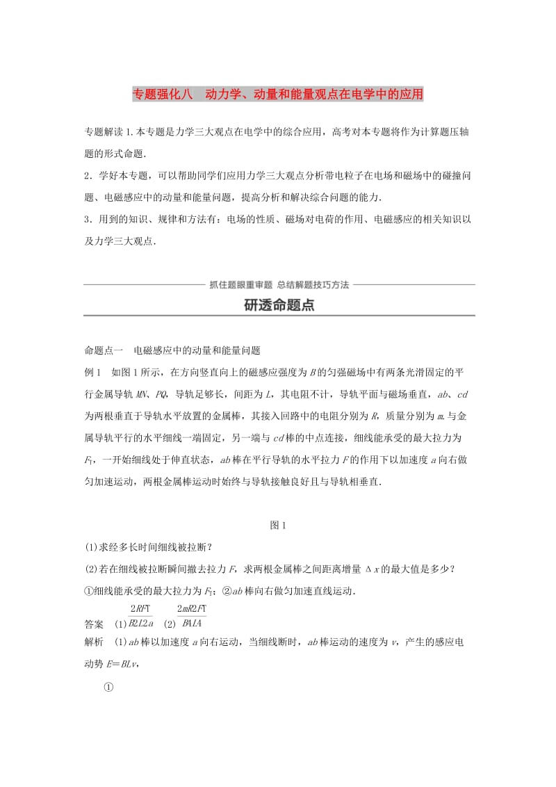 2019年高考物理一轮复习第六章动量守恒定律专题强化八动力学动量和能量观点在电学中的应用学案.doc_第1页