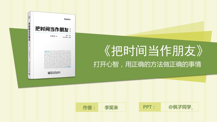 讀書筆記-159《把時(shí)間當(dāng)作朋友》-楓子同學(xué)-秋葉.pptx_第1頁