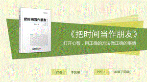 讀書筆記-159《把時(shí)間當(dāng)作朋友》-楓子同學(xué)-秋葉.pptx