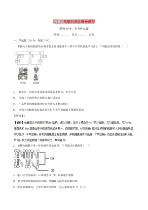 2018-2019學(xué)年高中生物 專題4.2 生物膜的流動鑲嵌模型提升版測試 新人教版必修1.doc