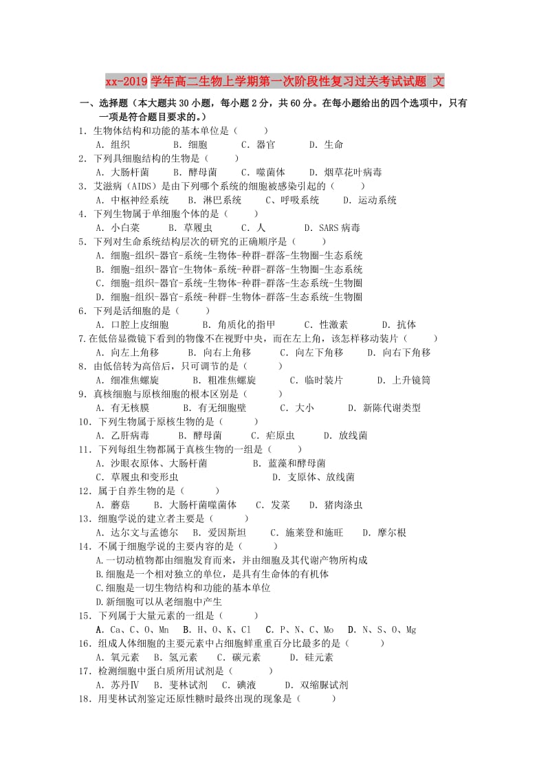 2018-2019学年高二生物上学期第一次阶段性复习过关考试试题 文.doc_第1页