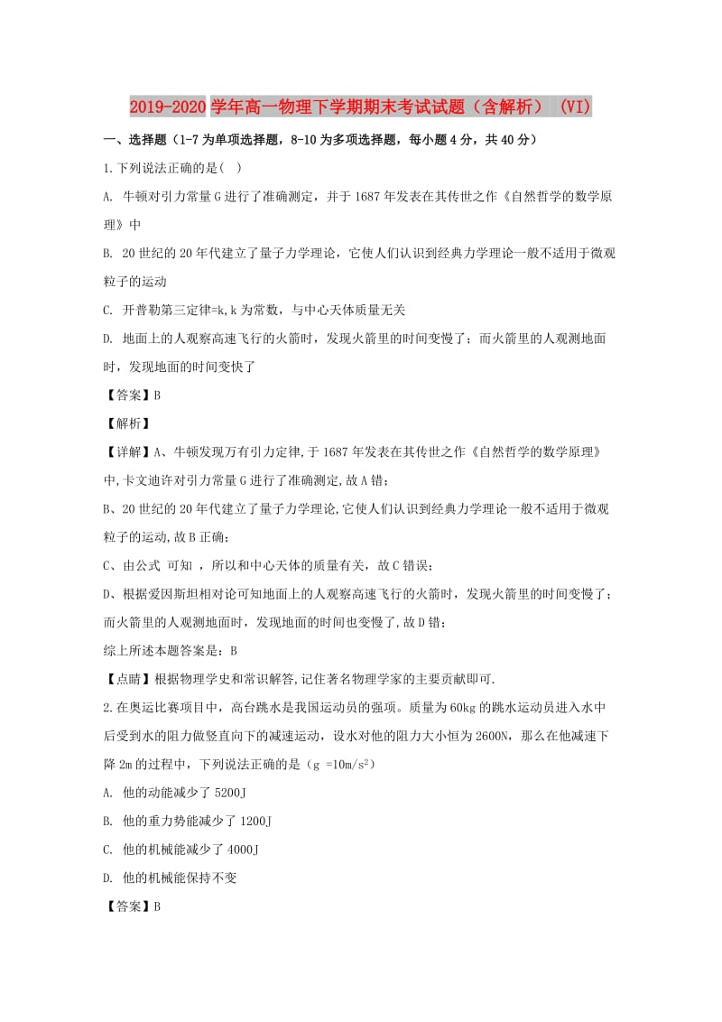 2019-2020学年高一物理下学期期末考试试题（含解析） (VI).doc_第1页