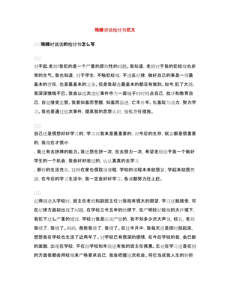 晚睡讲话检讨书范文.doc_第1页