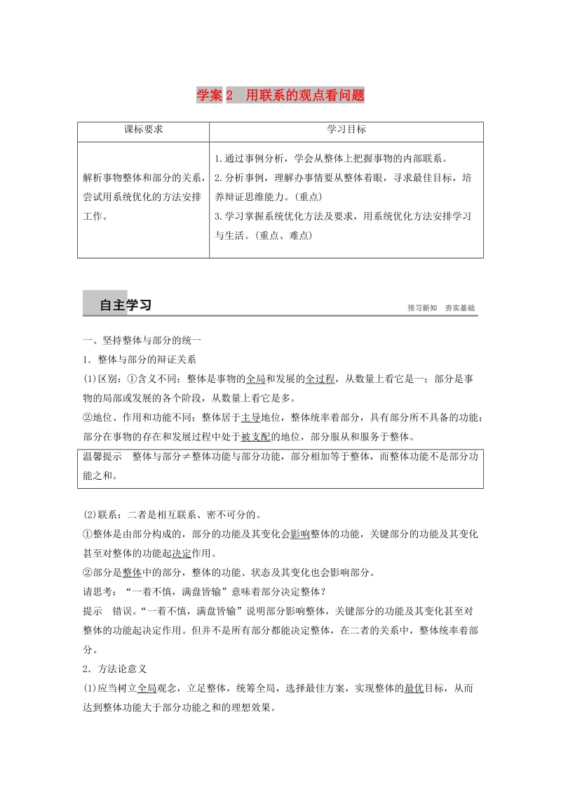 2018-2019版高中政治 第三单元 思想方法与创新意识 第七课 唯物辩证法的联系观 2 用联系的观点看问题学案 新人教版必修4.doc_第1页