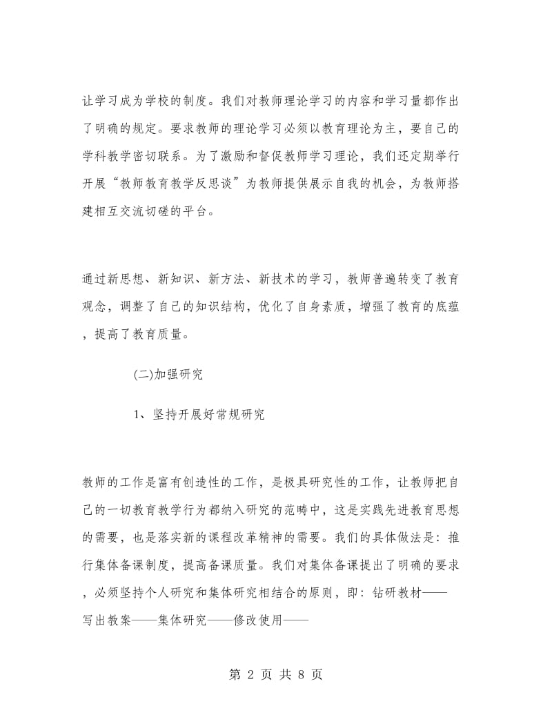 2018年学校师资队伍建设年度总结范文.doc_第2页