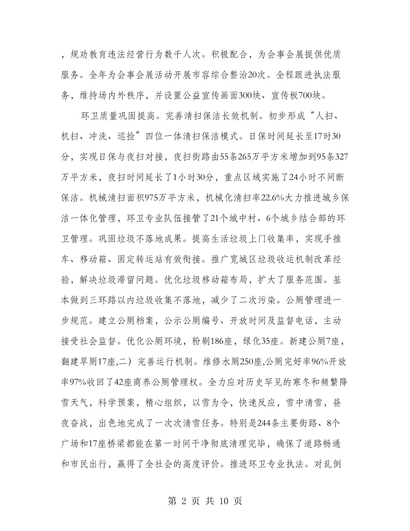 市容环卫管理大会领导讲话材料.doc_第2页