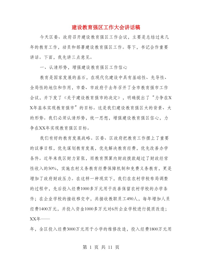 建设教育强区工作大会讲话稿.doc_第1页