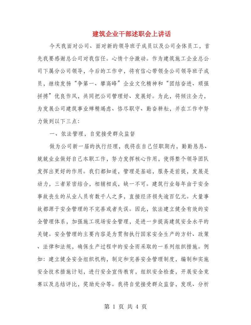 建筑企业干部述职会上讲话.doc_第1页